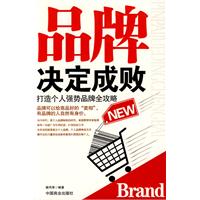 《品牌決定成敗》