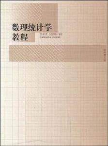 數理統計學教程