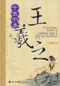 中華聖人文化系列：千古書聖