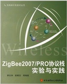 《ZigBee2007和PRO協定棧實驗與實踐》