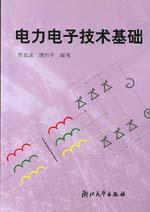 電力電子技術基礎[2009年機械工業出版社出版圖書]