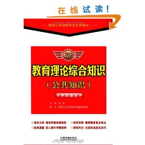 中學部分：2012最新版教師公開招聘考試專用系列教材·教育理論綜合知識——公共知識