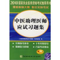 2010中醫助理醫師應試習題集