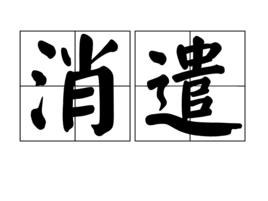 消遣[詞語釋義]