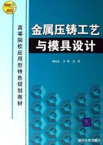 金屬壓鑄工藝與模具設計