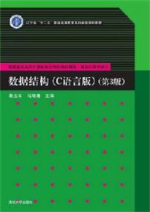 數據結構（C語言版）（第3版）