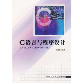 C語言與程式設計[C語言與程式設計（第3版）]