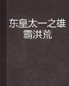 東皇太一之雄霸洪荒