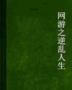 網遊之逆亂人生