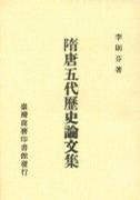 隋唐五代歷史論文集