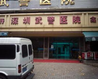 深圳武警醫院