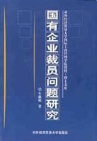 國有企業裁員問題研究