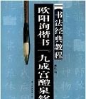 歐陽詢楷書九成宮醴泉銘書法經典教程