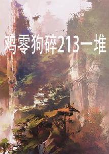 雞零狗碎213一堆