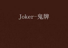 Joker-鬼牌