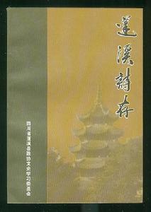 胡傳淮編選《蓬溪詩存》封面