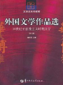 外國文學作品選 18世紀至浪漫主義時期文學