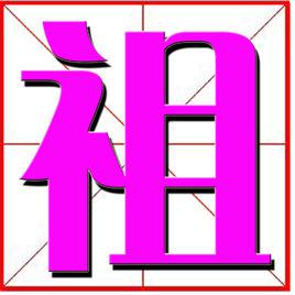 祖[漢字]