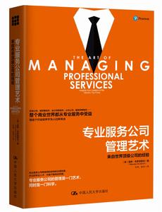 專業服務公司管理藝術 專業服務公司管理藝術
