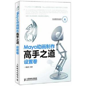 Maya動畫製作高手之道