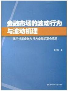 金融市場的波動行為與波動機理