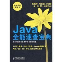 《Java全能速查寶典》