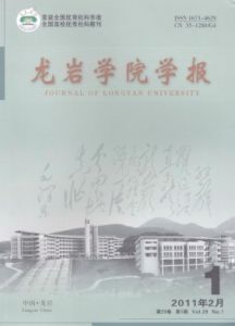 《龍巖學院學報》