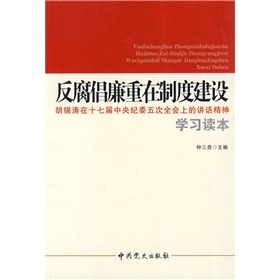 反腐倡廉重在制度建設：胡錦濤在十七屆中央紀委五次全會上的講話精神學習讀本