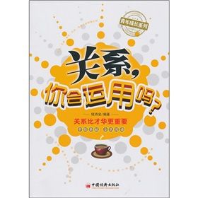 《關係：你會運用嗎》