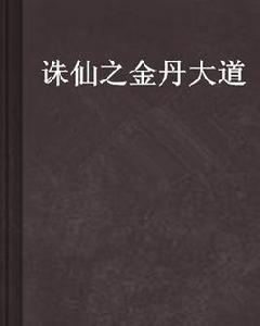 誅仙之金丹大道