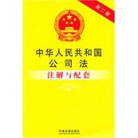 《中華人民共和國公司法註解與配套》