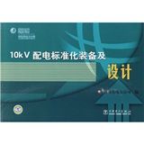 《10kV配電標準化裝備及設計》