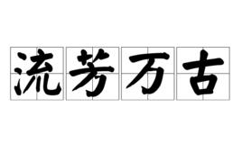 流芳萬古