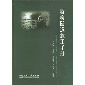 盾構隧道施工手冊