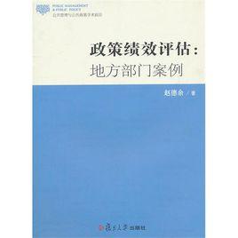 政策績效評估：地方部門案例