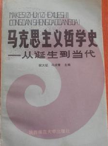 馬克思主義哲學史——從誕生到當代