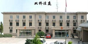 北京市朝陽區人民法院雙橋法庭