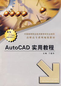 《AUTOCAD實用教程》