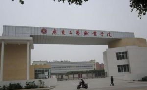 廣東文藝職業學院