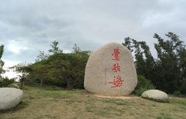 海南鶯歌海鹽場