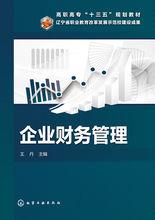 企業財務管理[化學工業出版社2019年出版圖書]