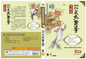 李德印32式太極拳