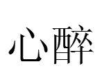 心醉[漢語詞語]