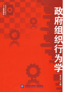 政府組織行為學(高等院校公共行政管理專業主幹課程教材)