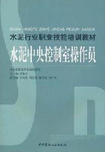 水泥行業職業技能培訓教材-（全四冊）