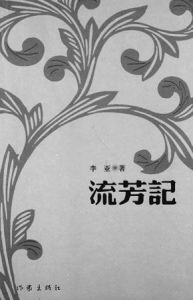 《流芳記》