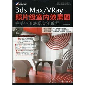 《3dsMaxVRay室內效果圖完美空間表現》