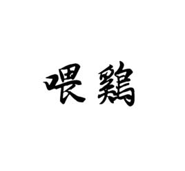 餵雞[詞義]