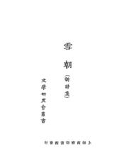 雪朝（中國國家數字圖書館）