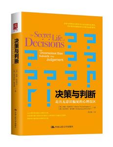 決策與判斷：走出無意識偏見的心理誤區